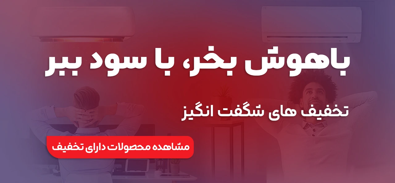 محصولات با تخفیف