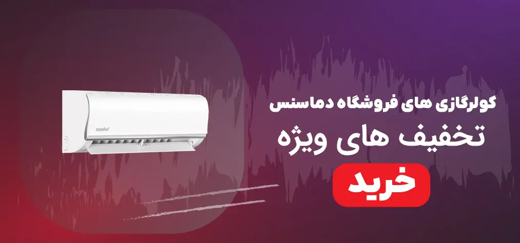 تخفیفات کولر گازی