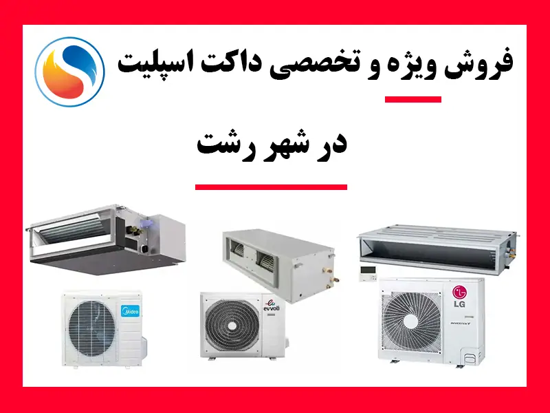 خرید ویژه داکت اسپلیت در شهر رشت + گارانتی معتبر