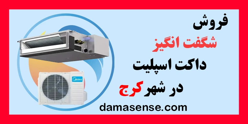 فروش ویژه داکت اسپلیت در کرج با قیمت باورنکردنی